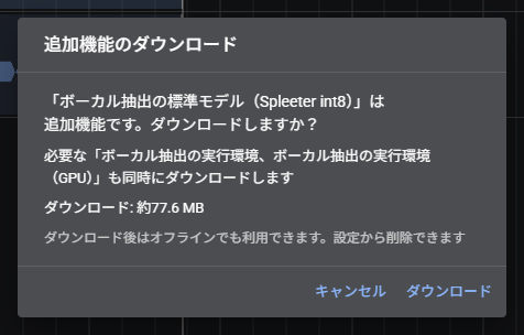 ボーカル抽出の初回利用時に表示される、ダウンロードの確認画面