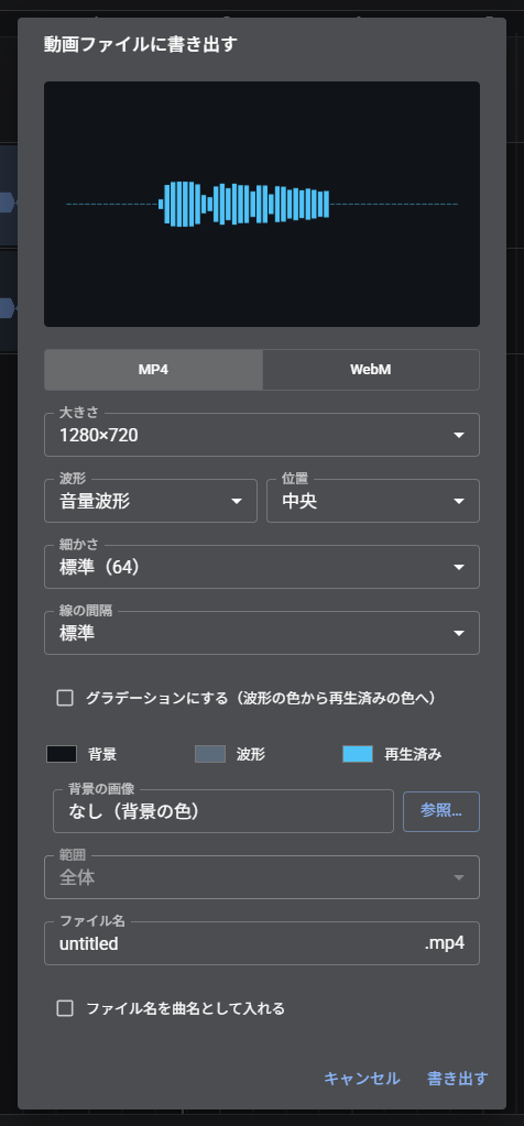 「動画ファイルに書き出す」の画面。上にプレビューが表示される