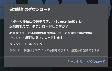ボーカル抽出の初回利用時に表示される、ダウンロードの確認画面